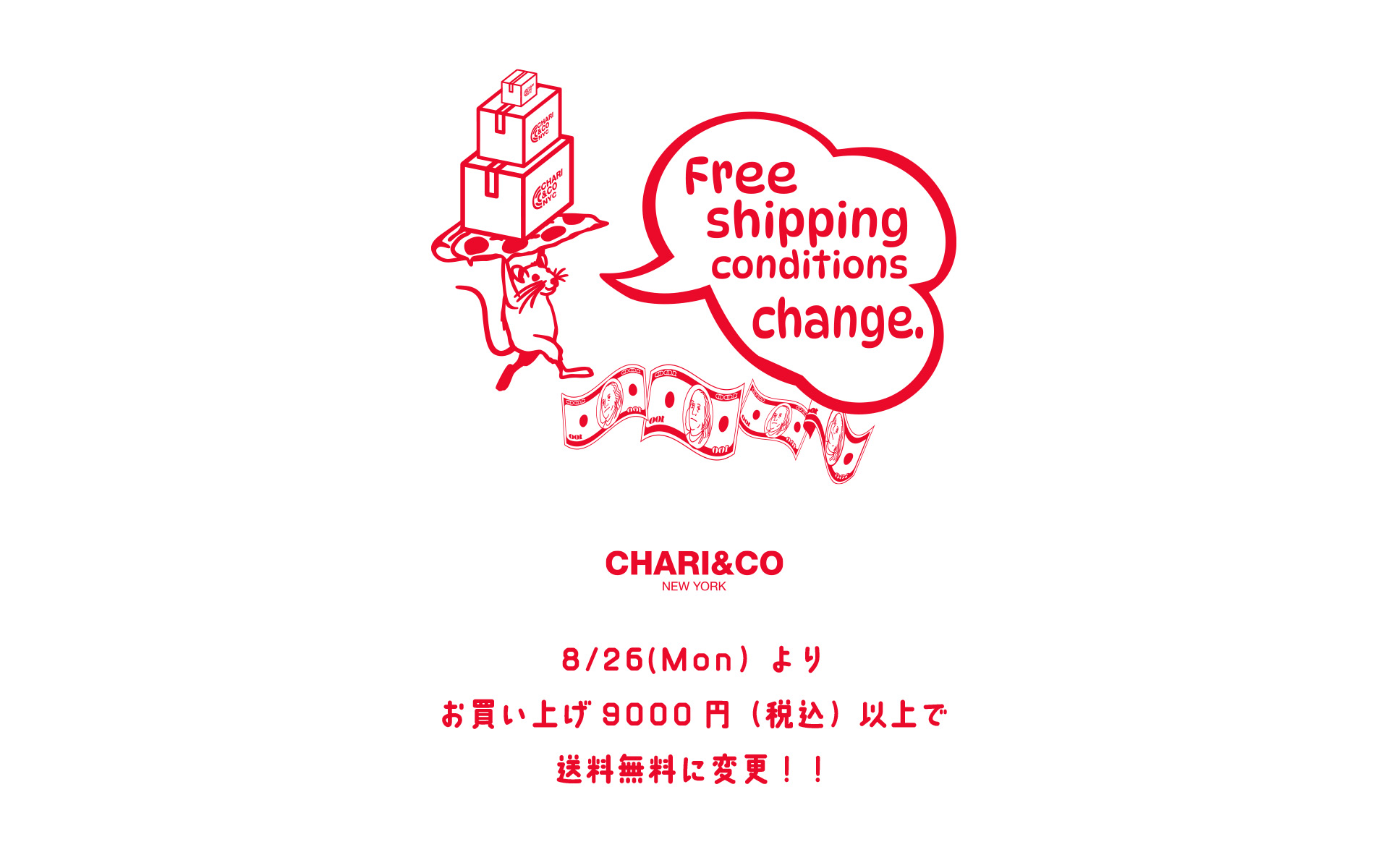 8/25(Mon)よりお買い上げ9,000円（税込）以上で送料無料に変更！！